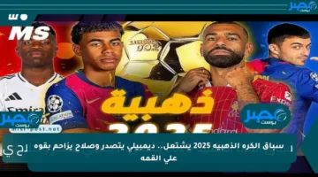 سباق الكرة الذهبية 2025 يشتعل.. ديمبيلي يتصدر وصلاح يزاحم بقوة على القمة